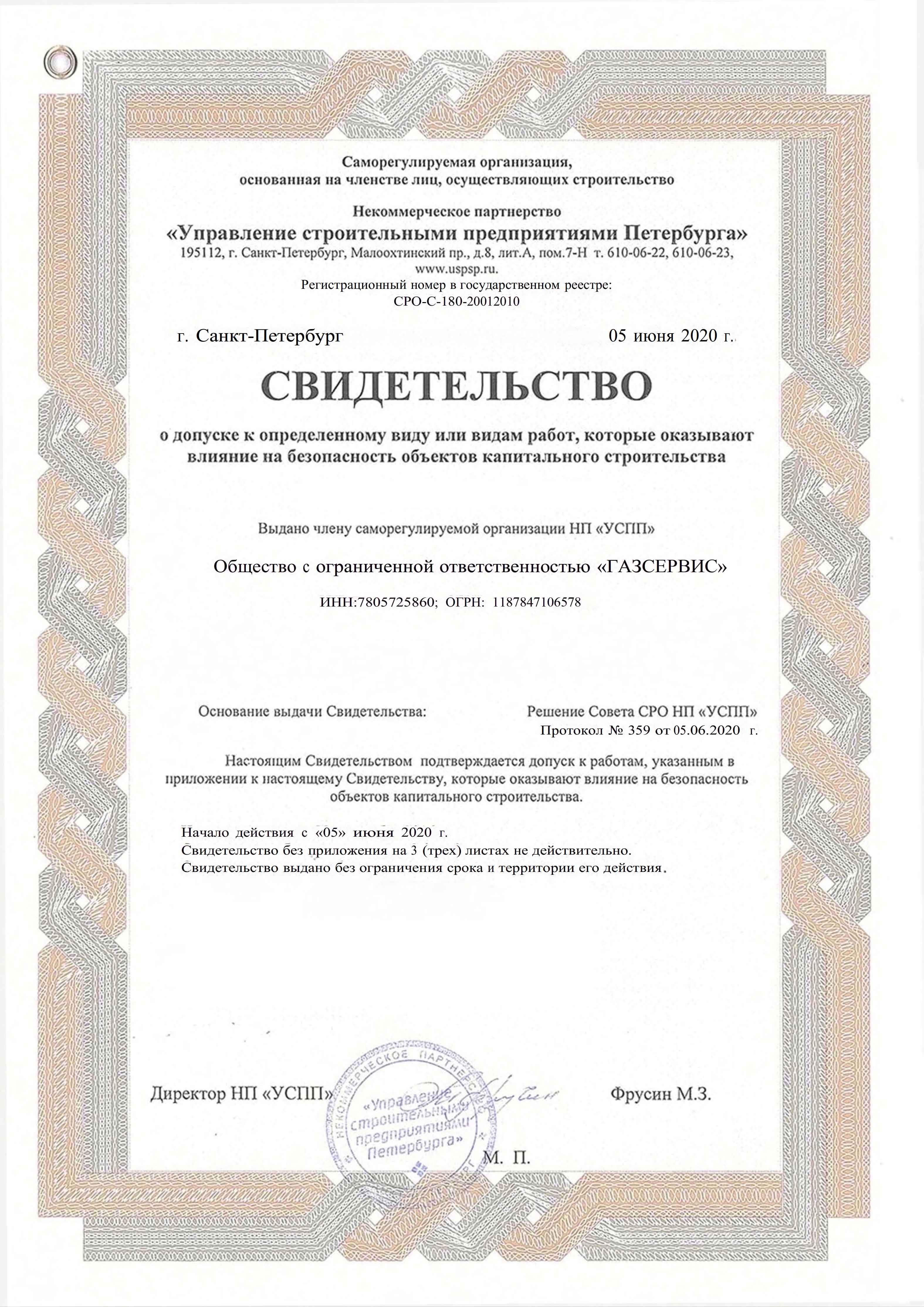СРО ГАЗСЕРВИС